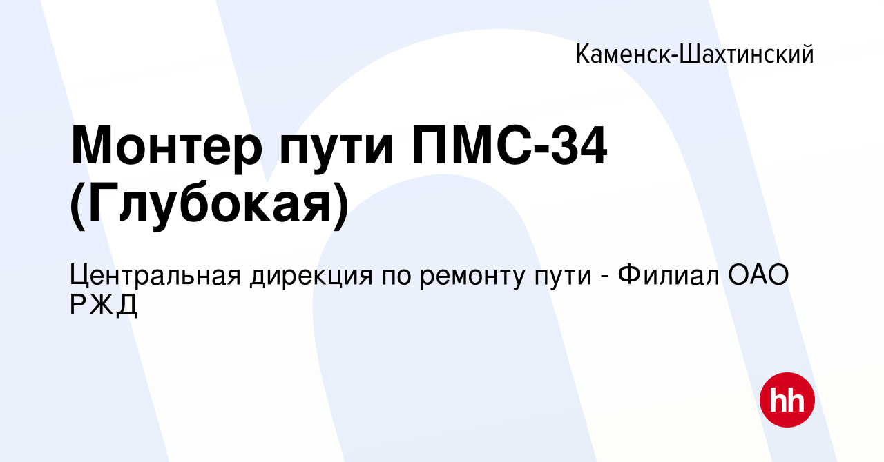 Вакансия Монтер пути ПМС-34 (Глубокая) в Каменск-Шахтинском, работа в  компании Центральная дирекция по ремонту пути - Филиал ОАО РЖД (вакансия в  архиве c 26 июля 2012)