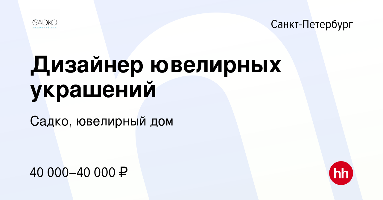 Вакансия Дизайнер ювелирных украшений в Санкт-Петербурге, работа в компании  Садко, ювелирный дом (вакансия в архиве c 27 июля 2012)