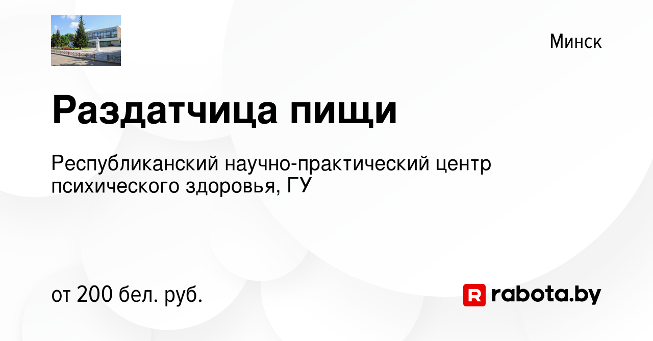 Вакансия Раздатчица пищи в Минске, работа в компании Республиканский  научно-практический центр психического здоровья, ГУ (вакансия в архиве c 26  сентября 2012)