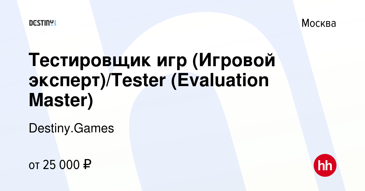 Вакансия Тестировщик игр (Игровой эксперт)/Tester (Evaluation Master) в  Москве, работа в компании Destiny.Games (вакансия в архиве c 29 июня 2012)