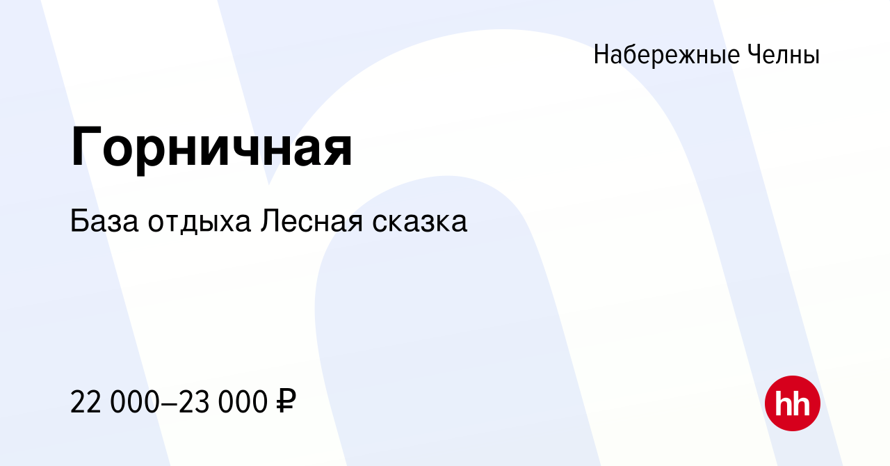 Вакансия Горничная в Набережных Челнах, работа в компании База отдыха  Лесная сказка (вакансия в архиве c 23 июня 2022)