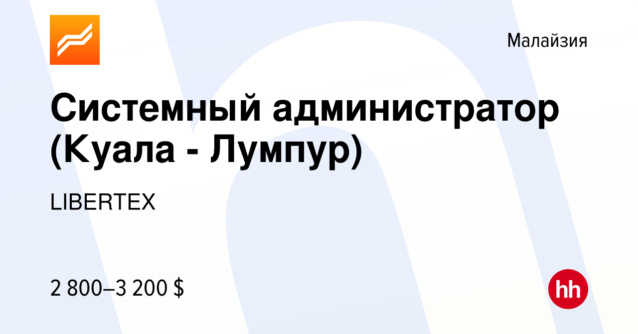 Вакансия Системный администратор (Куала - Лумпур) в Малайзии, работа в  компании LIBERTEX (вакансия в архиве c 16 октября 2012)