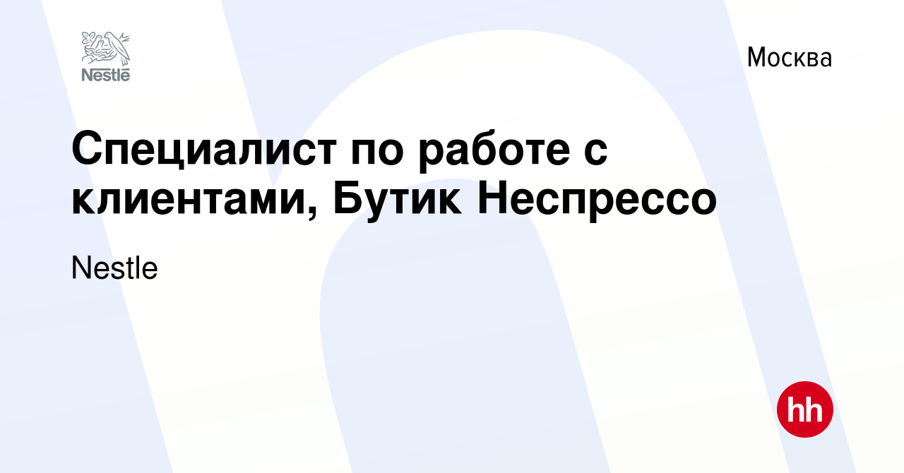 Вакансия Специалист по работе с клиентами, Бутик Неспрессо в Москве, работа  в компании Nestle (вакансия в архиве c 20 декабря 2012)