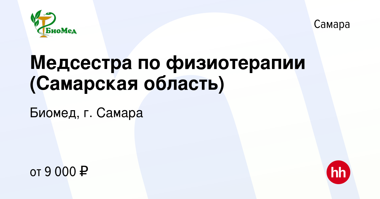 Вакансия Медсестра по физиотерапии (Самарская область) в Самаре, работа в  компании Биомед, г. Самара (вакансия в архиве c 5 августа 2012)