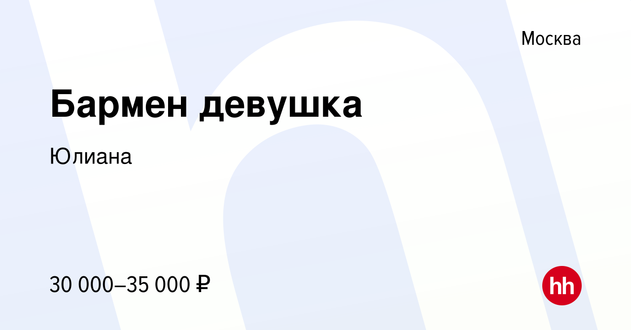 Вакансия Бармен девушка в Москве, работа в компании Юлиана (вакансия в  архиве c 1 августа 2012)