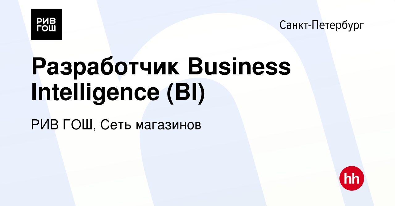 Вакансия Разработчик Business Intelligence (BI) в Санкт-Петербурге, работа  в компании РИВ ГОШ, Сеть магазинов (вакансия в архиве c 27 августа 2012)