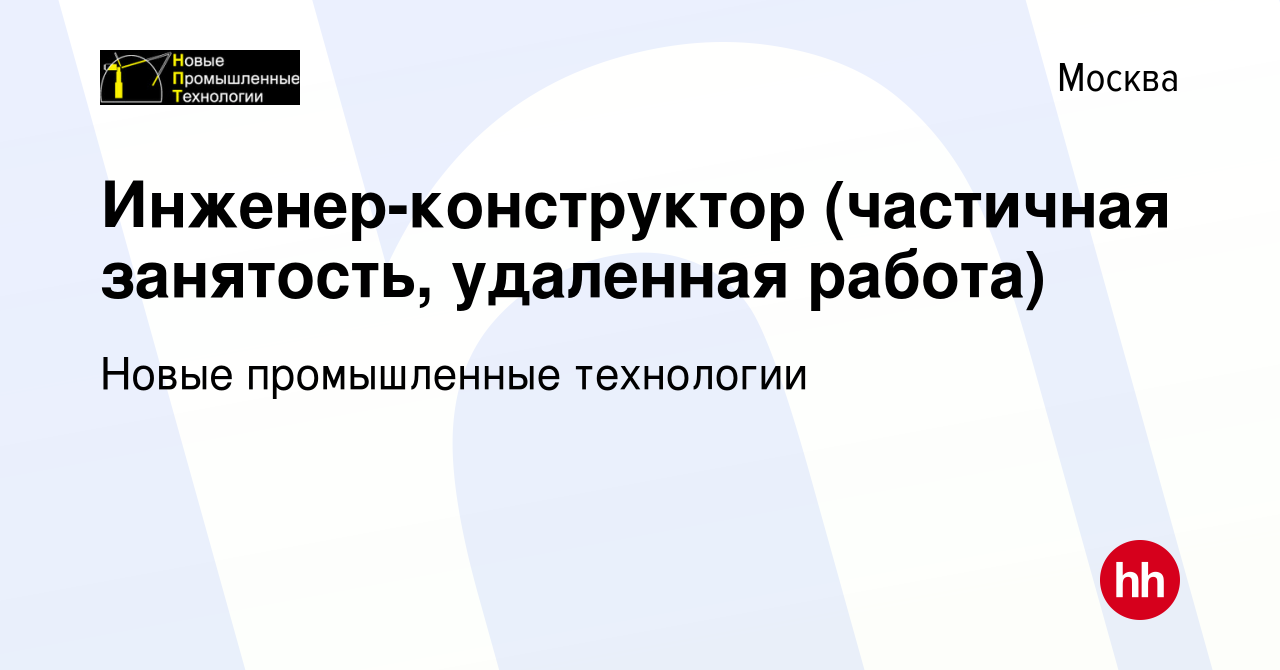 Вакансия Инженер-конструктор (частичная занятость, удаленная работа) в  Москве, работа в компании Новые промышленные технологии (вакансия в архиве  c 5 августа 2012)