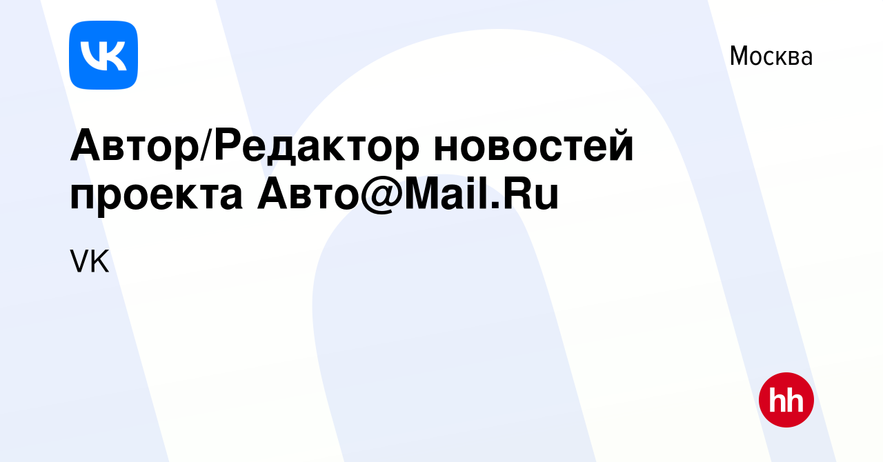 Вакансия Автор/Редактор новостей проекта Авто@Mail.Ru в Москве, работа в  компании VK (вакансия в архиве c 2 августа 2012)