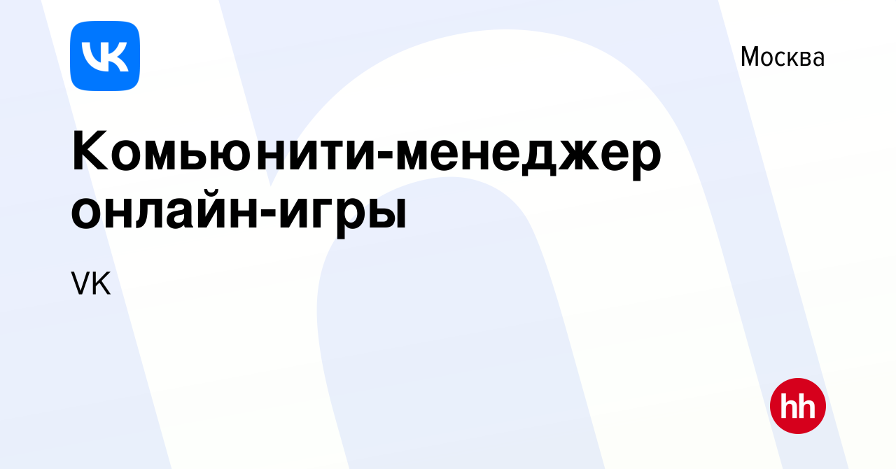 Вакансия Комьюнити-менеджер онлайн-игры в Москве, работа в компании VK  (вакансия в архиве c 27 августа 2012)