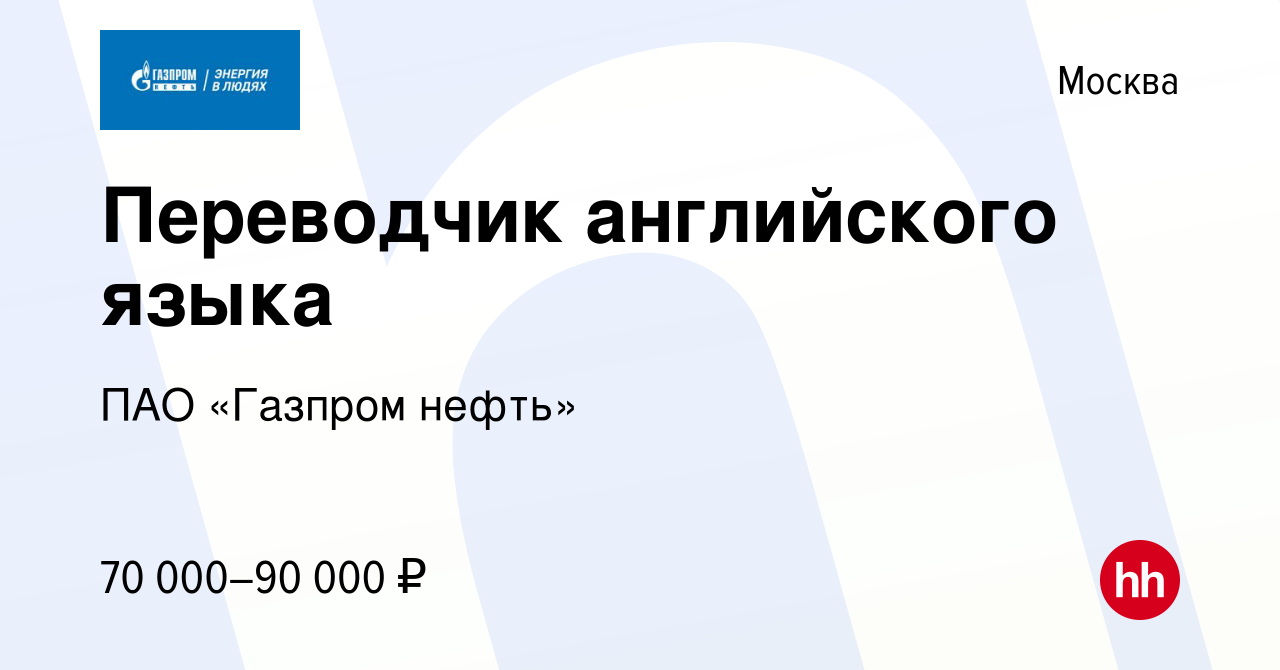 Вакансия Переводчик английского языка в Москве, работа в компании Газпром  нефть (вакансия в архиве c 1 августа 2012)