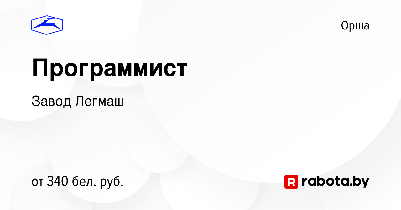 Вакансия Программист в Орше, работа в компании Завод Легмаш (вакансия в  архиве c 22 августа 2012)