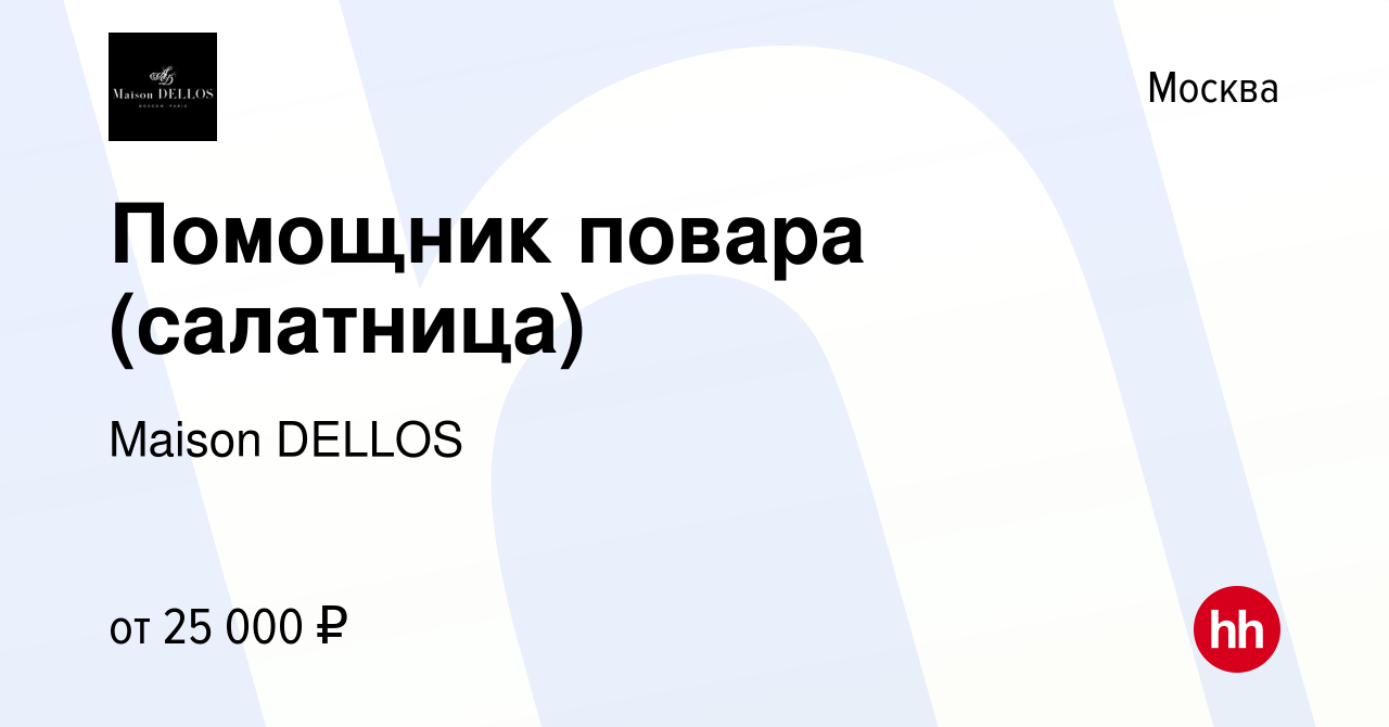 Вакансия Помощник повара (салатница) в Москве, работа в компании Maison  DELLOS (вакансия в архиве c 11 августа 2012)