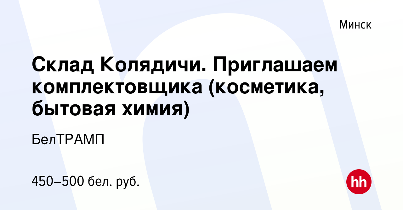 Вакансия Склад Колядичи. Приглашаем комплектовщика (косметика, бытовая химия)  в Минске, работа в компании БелТРАМП (вакансия в архиве c 17 марта 2013)