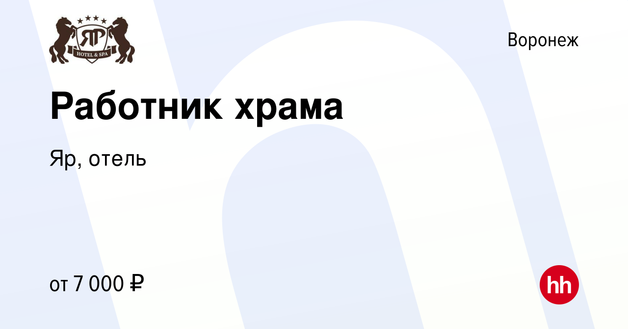 Вакансия Работник храма в Воронеже, работа в компании Яр, отель (вакансия в  архиве c 16 августа 2012)