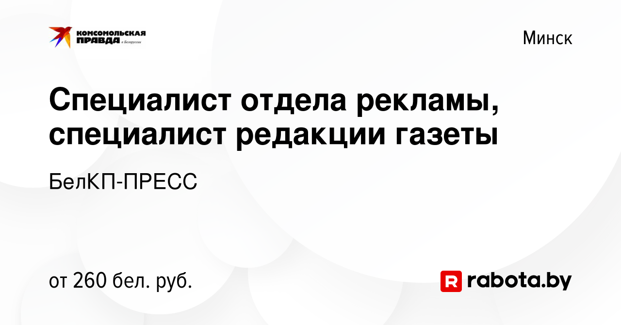 Вакансия Специалист отдела рекламы, специалист редакции газеты в Минске,  работа в компании БелКП-ПРЕСС (вакансия в архиве c 25 июля 2012)