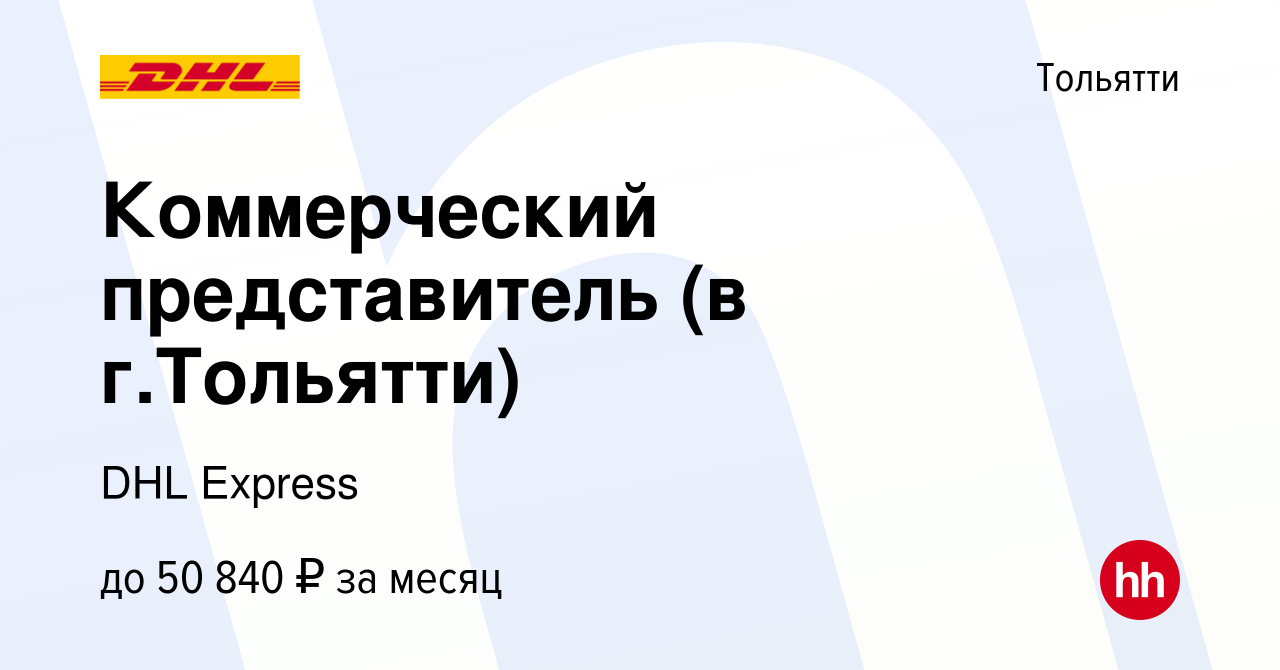 Вакансия Коммерческий представитель (в г.Тольятти) в Тольятти, работа в  компании DHL Express (вакансия в архиве c 10 августа 2012)