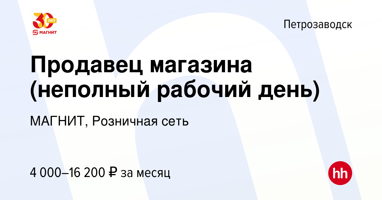 Вакансия Продавец магазина (неполный рабочий день) в Петрозаводске, работа  в компании МАГНИТ, Розничная сеть (вакансия в архиве c 24 сентября 2012)