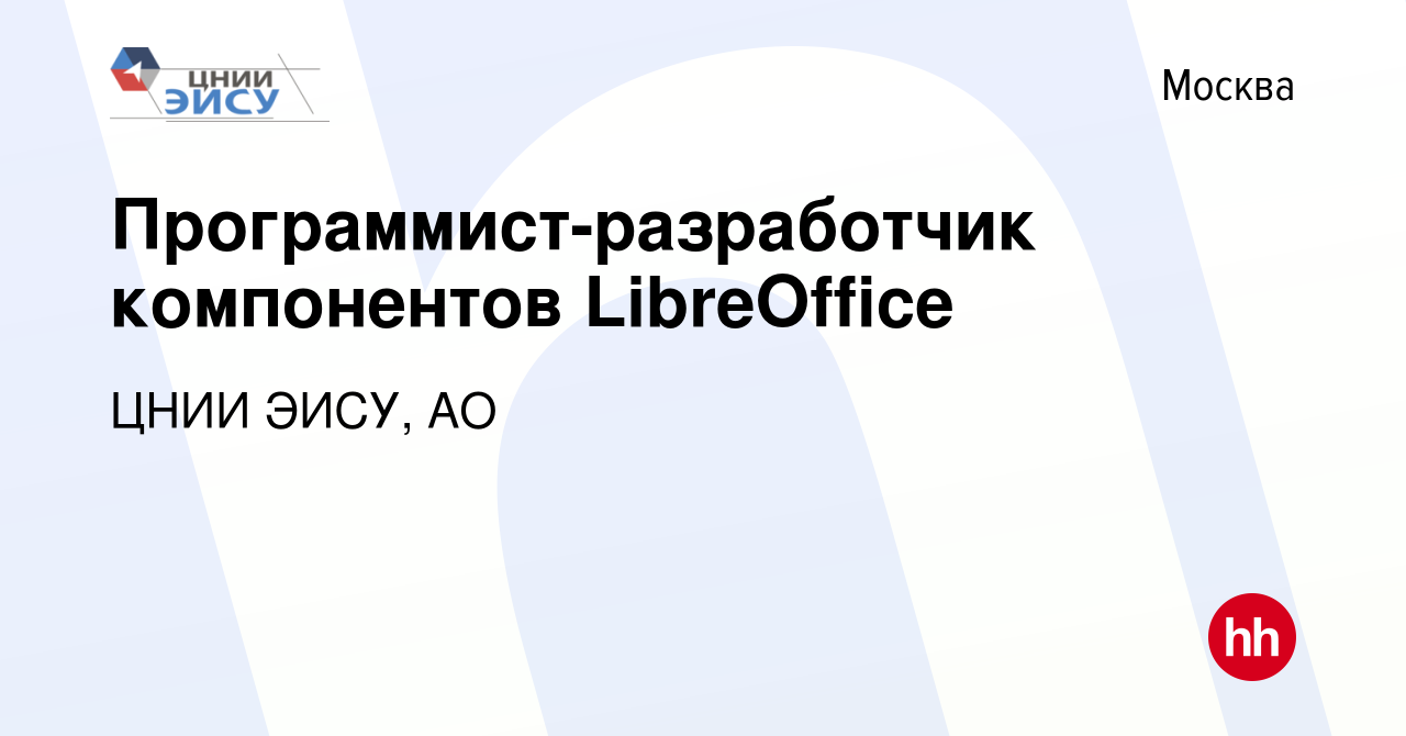 Вакансия Программист-разработчик компонентов LibreOffice в Москве, работа в  компании ЦНИИ ЭИСУ, АО (вакансия в архиве c 17 февраля 2013)