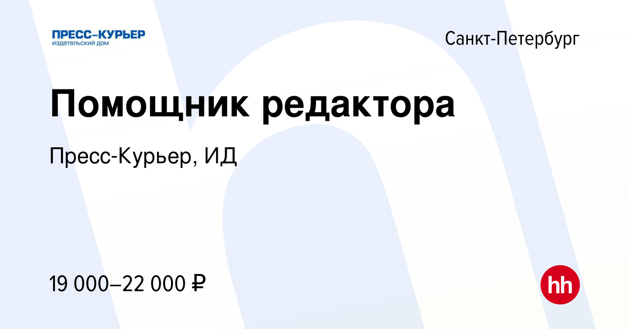 Вакансия Помощник редактора в Санкт-Петербурге, работа в компании  Пресс-Курьер, ИД (вакансия в архиве c 24 августа 2012)