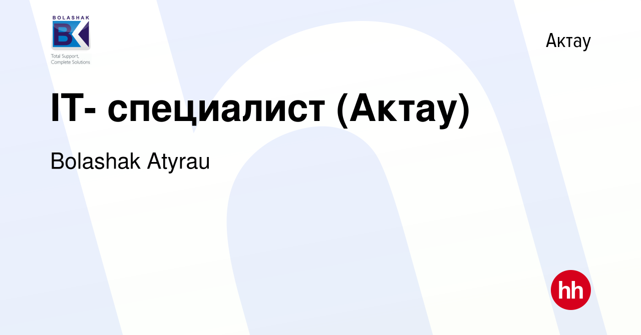 Вакансия IT- специалист (Актау) в Актау, работа в компании Bolashak Atyrau  (вакансия в архиве c 24 августа 2012)