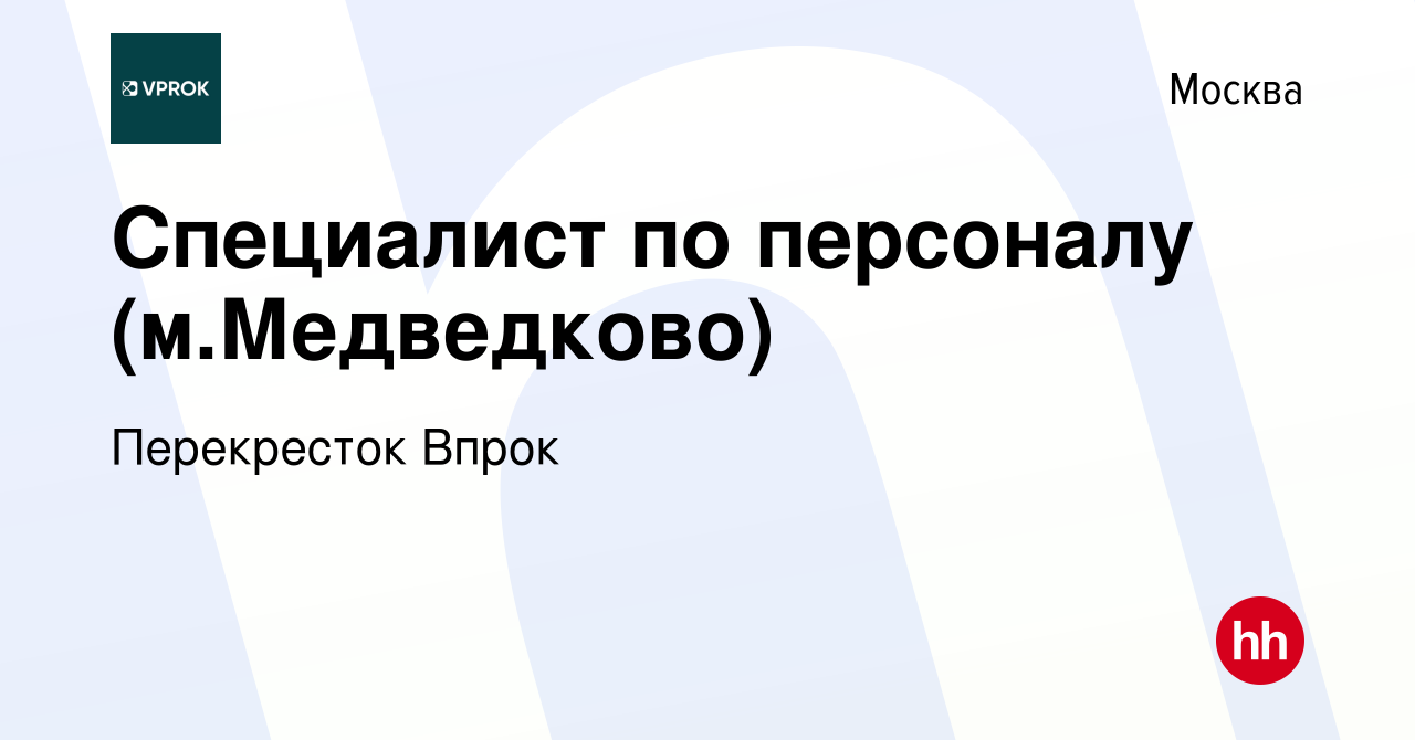 Вакансия Специалист по персоналу (м.Медведково) в Москве, работа в компании  Перекресток Впрок (вакансия в архиве c 9 августа 2012)