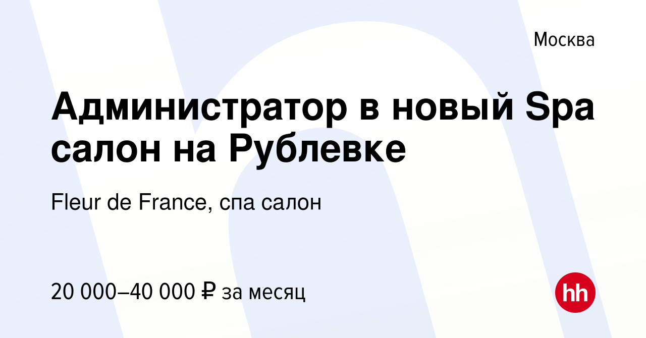 Вакансия Администратор в новый Spa салон на Рублевке в Москве, работа в  компании Fleur de France, спа салон (вакансия в архиве c 26 августа 2012)