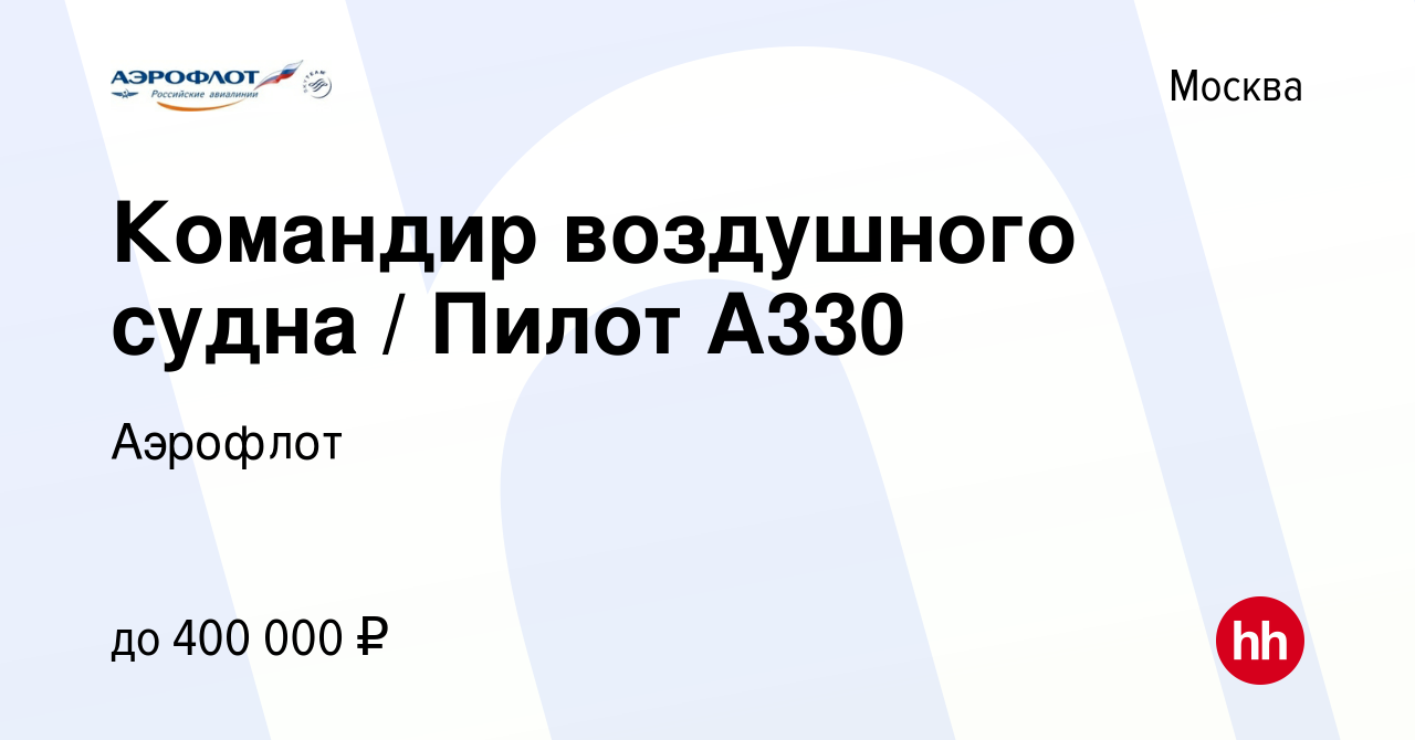 Вакансия Командир воздушного судна / Пилот А330 в Москве, работа в компании  Аэрофлот (вакансия в архиве c 30 августа 2012)