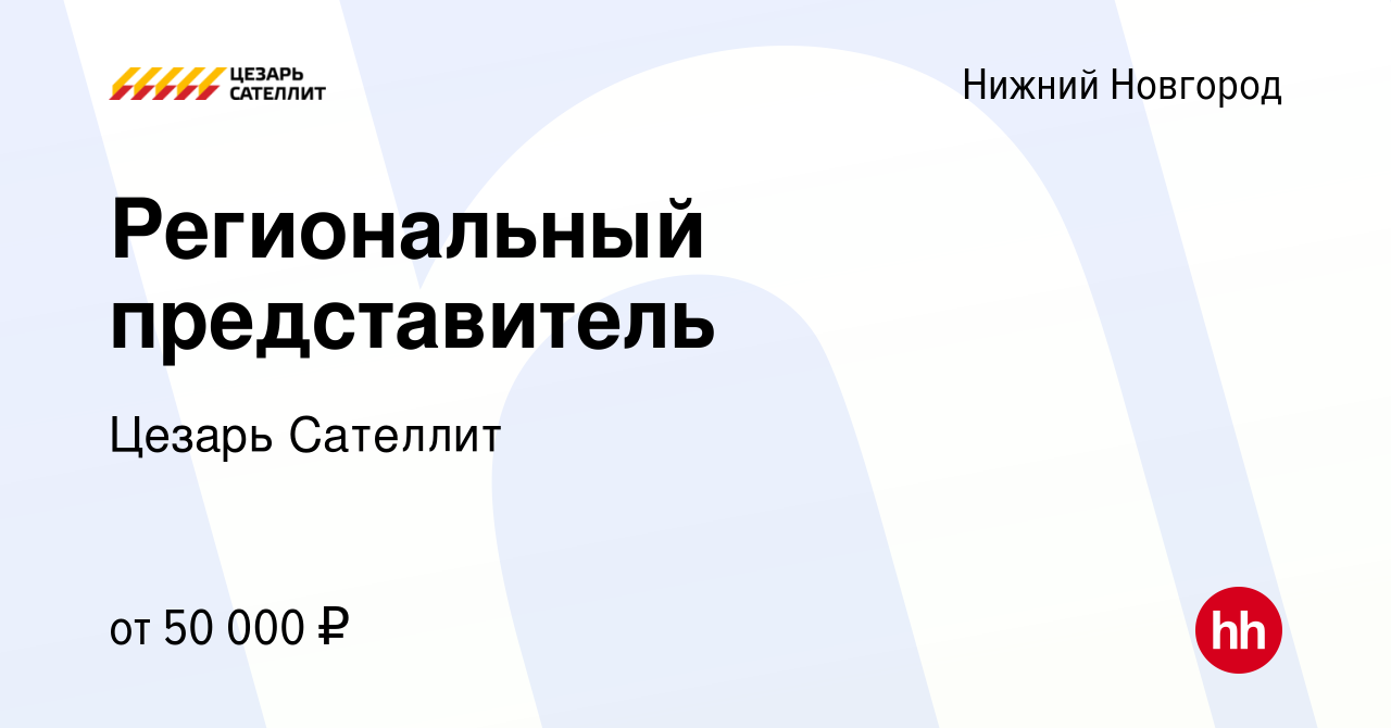 Вакансия Региональный представитель в Нижнем Новгороде, работа в компании Цезарь  Сателлит (вакансия в архиве c 12 ноября 2012)