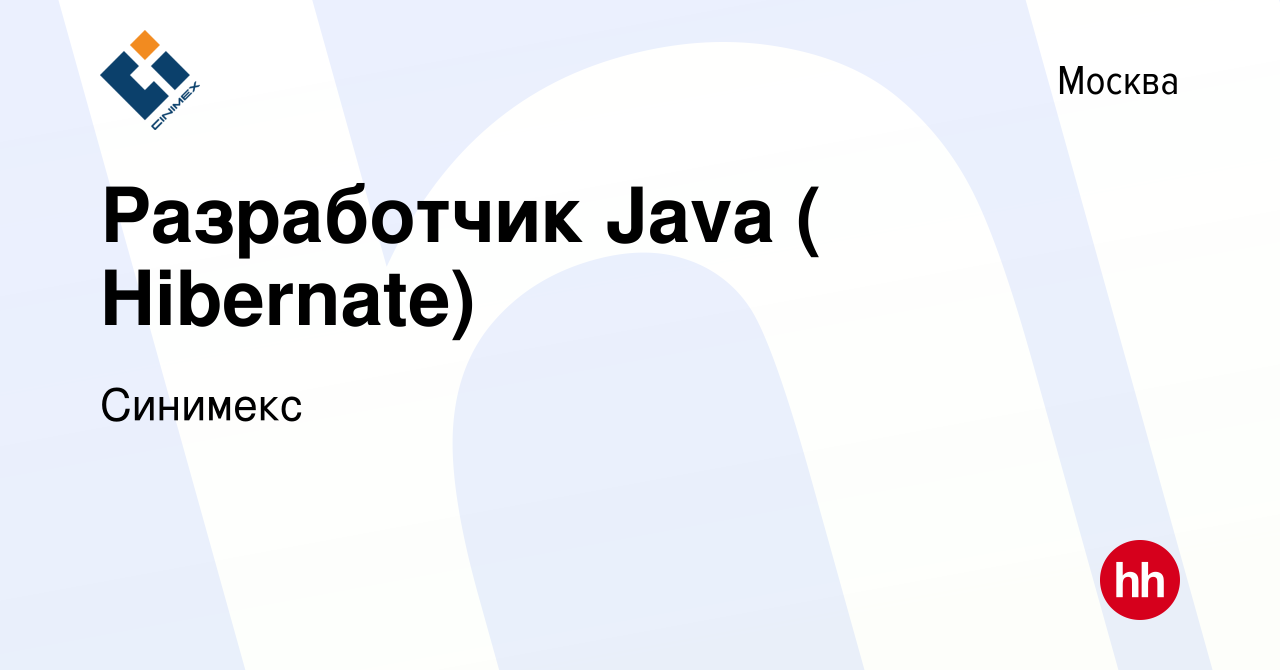 Вакансия Разработчик Java ( Hibernate) в Москве, работа в компании Синимекс  (вакансия в архиве c 1 сентября 2012)