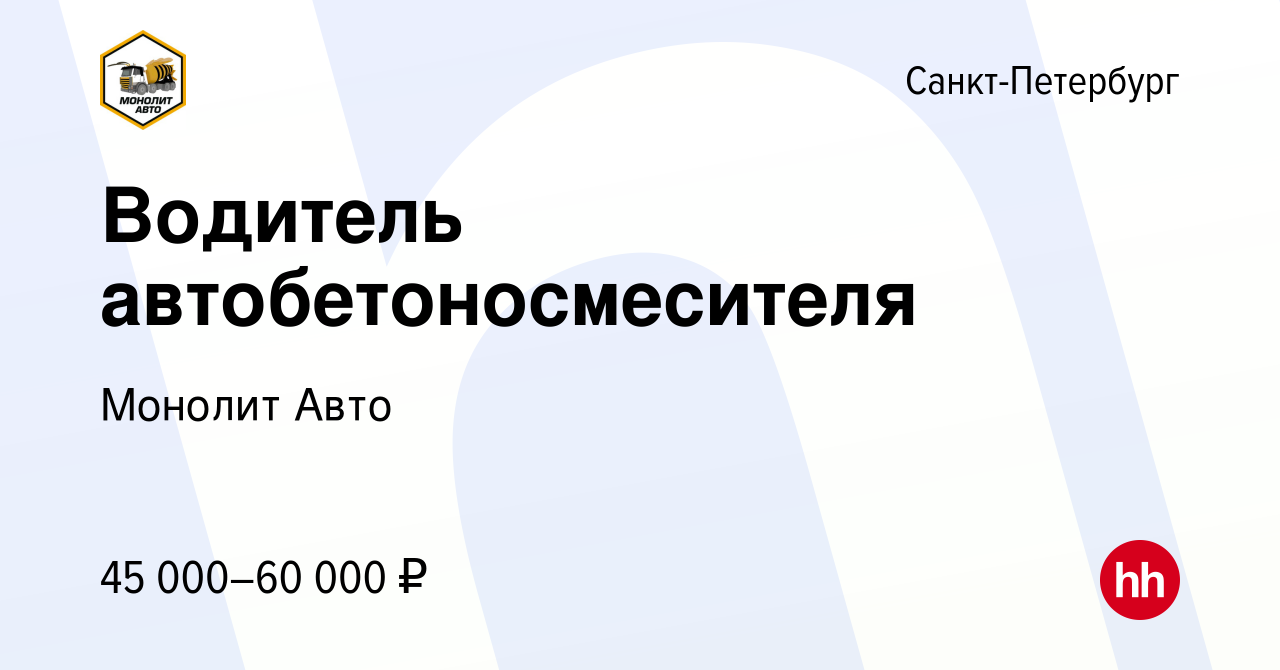 Вакансия Водитель автобетоносмесителя в Санкт-Петербурге, работа в компании Монолит  Авто (вакансия в архиве c 4 сентября 2012)