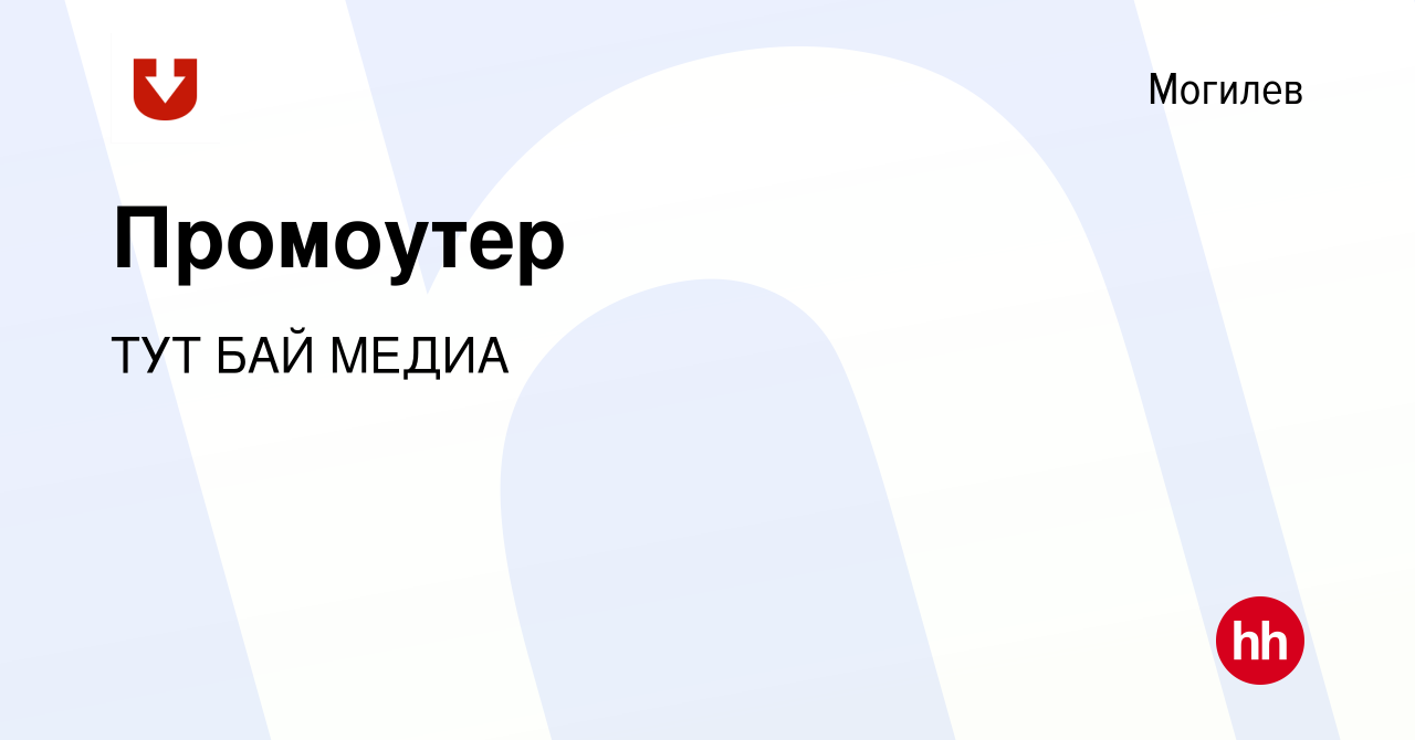 Вакансия Промоутер в Могилеве, работа в компании ТУТ БАЙ МЕДИА (вакансия в  архиве c 5 сентября 2012)