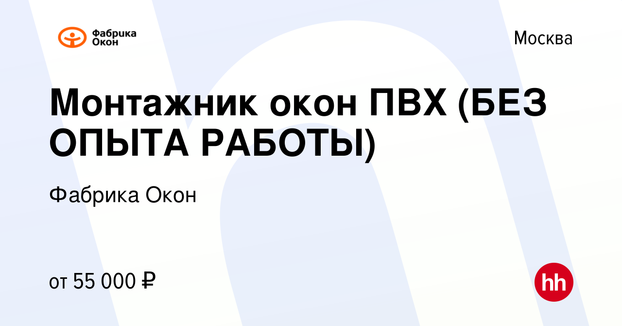 Вакансия Монтажник окон ПВХ (БЕЗ ОПЫТА РАБОТЫ) в Москве, работа в компании  Фабрика Окон (вакансия в архиве c 6 сентября 2012)