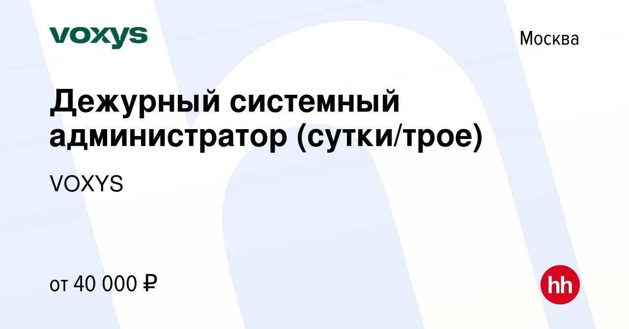 Вакансия Дежурный системный администратор (сутки/трое) в Москве, работа в  компании VOXYS (вакансия в архиве c 29 октября 2012)