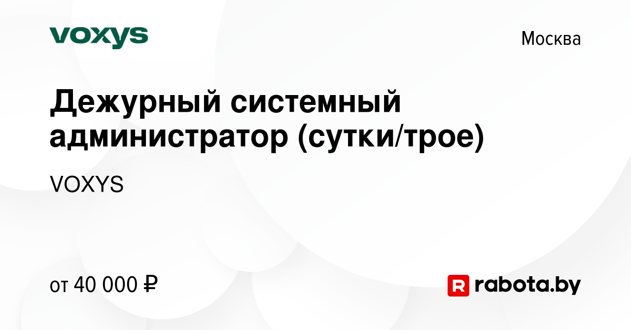 Вакансия Дежурный системный администратор (сутки/трое) в Москве, работа в  компании VOXYS (вакансия в архиве c 29 октября 2012)