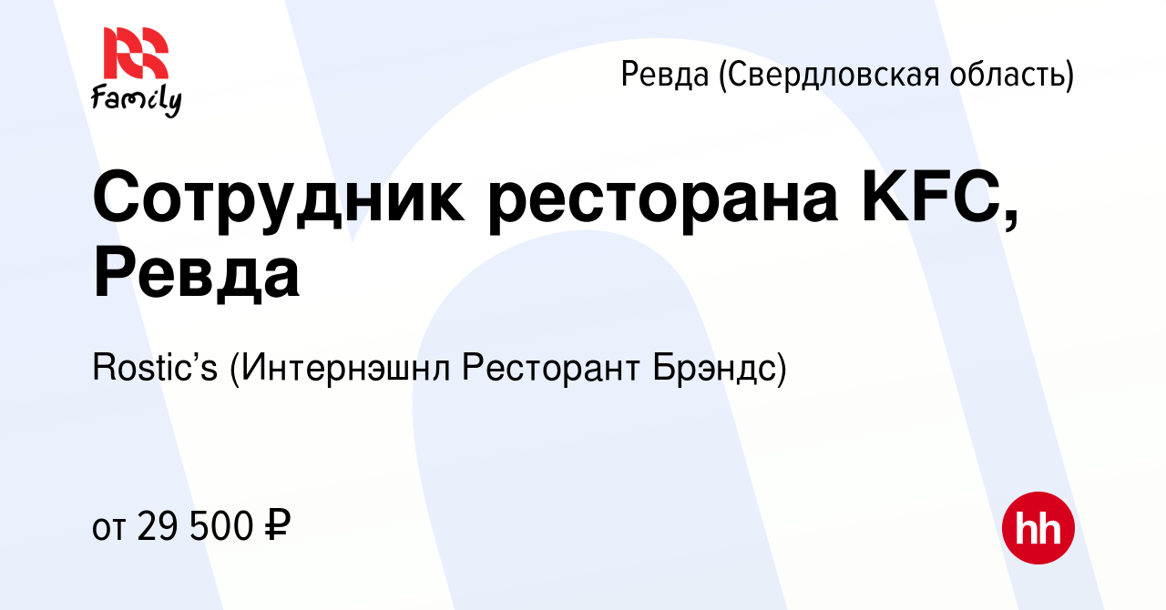 Вакансия Сотрудник ресторана KFC, Ревда в Ревде (Свердловская область),  работа в компании KFC (Интернэшнл Ресторант Брэндс) (вакансия в архиве c 13  июня 2022)