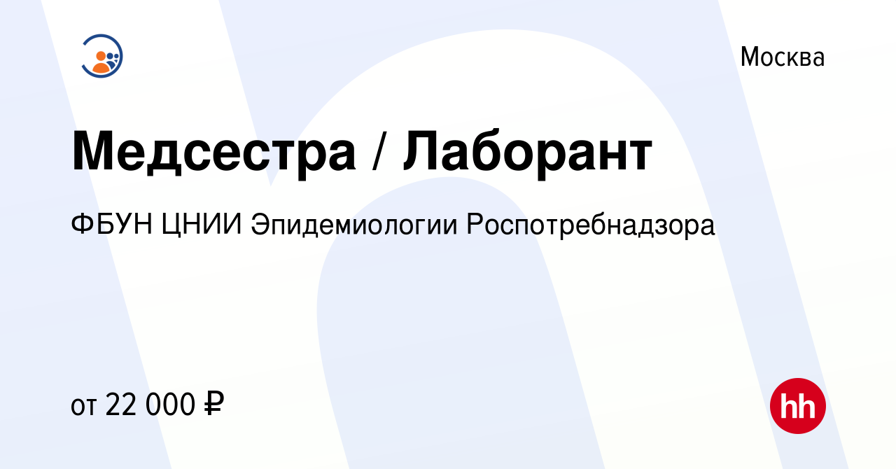 Вакансия Медсестра / Лаборант в Москве, работа в компании ФБУН ЦНИИ  Эпидемиологии Роспотребнадзора (вакансия в архиве c 10 сентября 2012)