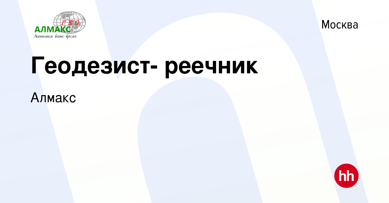 Вакансия Геодезист- реечник в Москве, работа в компании Алмакс (вакансия в  архиве c 13 сентября 2012)