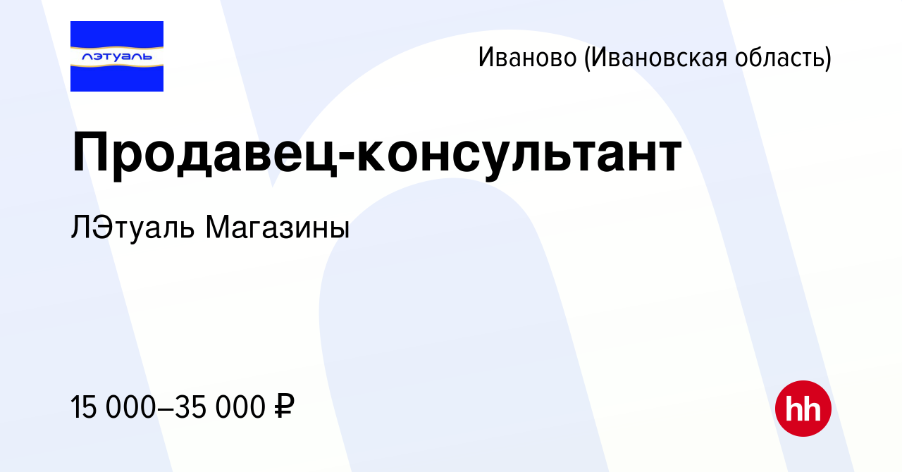 Вакансия Продавец-консультант в Иваново, работа в компании ЛЭтуаль Магазины  (вакансия в архиве c 22 ноября 2012)