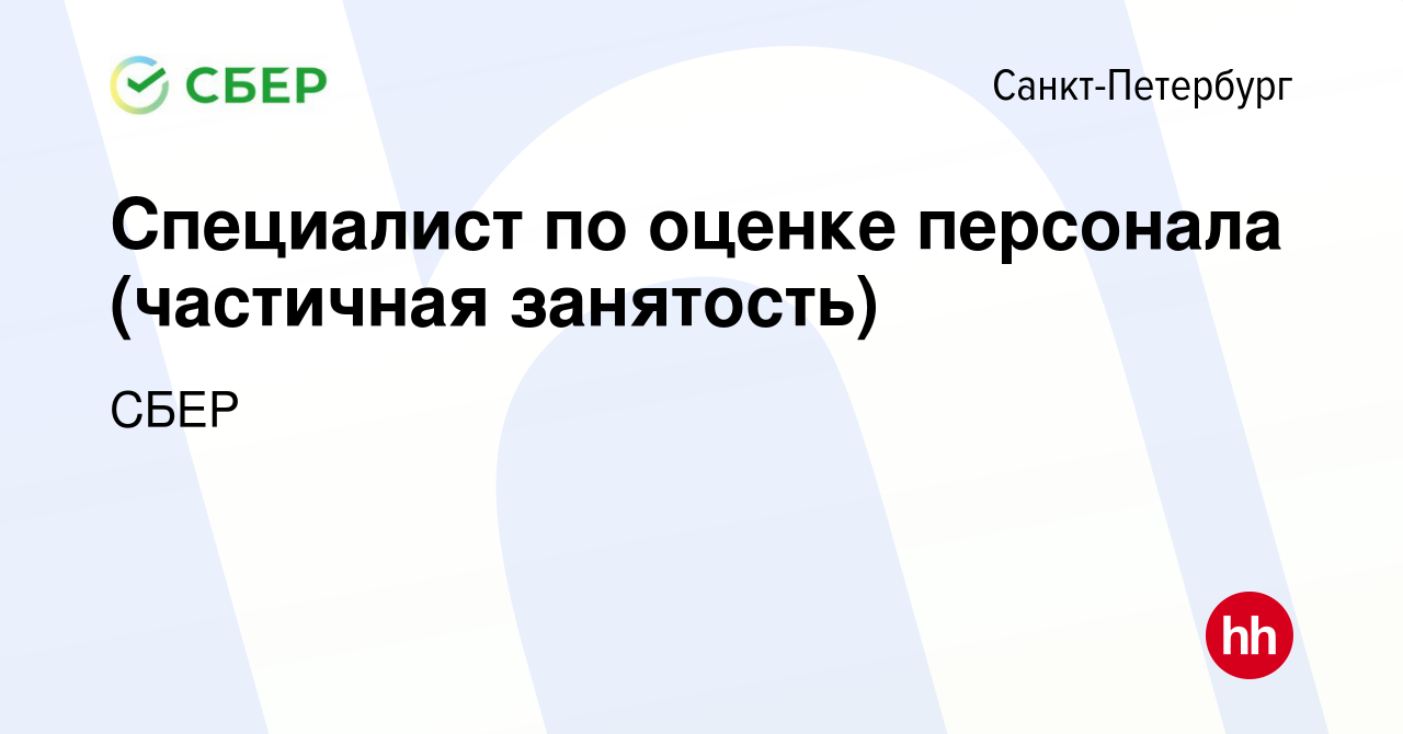 Вакансия Специалист по оценке персонала (частичная занятость) в  Санкт-Петербурге, работа в компании СБЕР (вакансия в архиве c 9 ноября 2012)