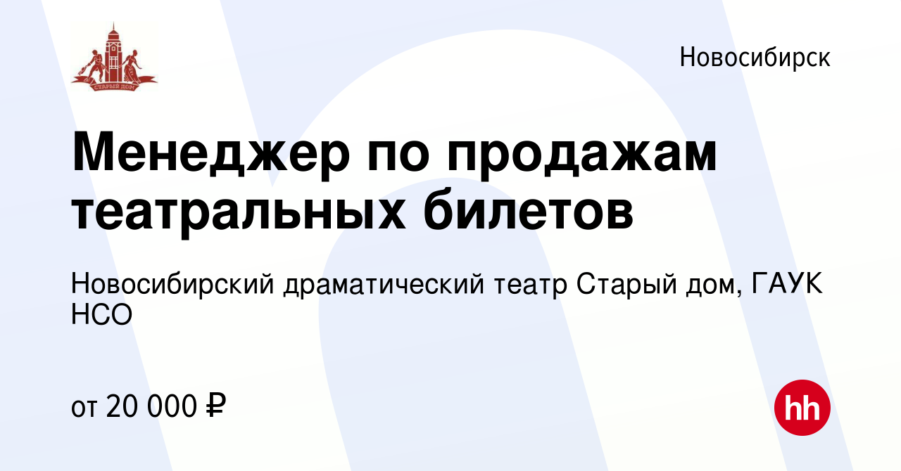 Вакансия Менеджер по продажам театральных билетов в Новосибирске, работа в  компании Новосибирский драматический театр Старый дом, ГАУК НСО (вакансия в  архиве c 14 сентября 2012)