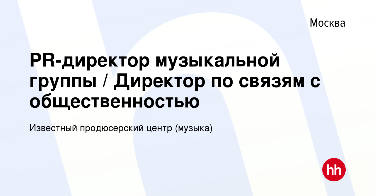 Вакансия PR-директор музыкальной группы / Директор по связям с  общественностью в Москве, работа в компании Известный продюсерский центр  (музыка) (вакансия в архиве c 14 сентября 2012)