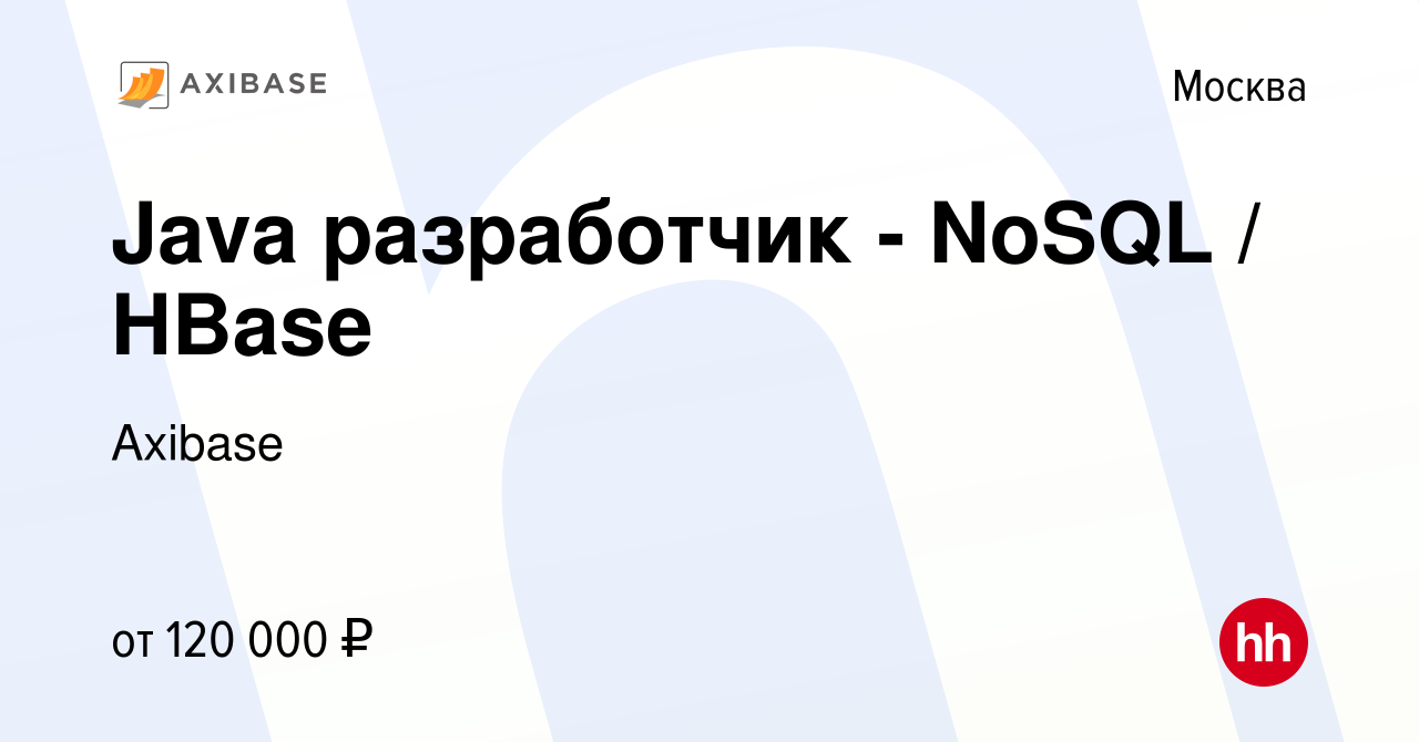 Вакансия Java разработчик - NoSQL / HBase в Москве, работа в компании  Axibase (вакансия в архиве c 15 сентября 2012)