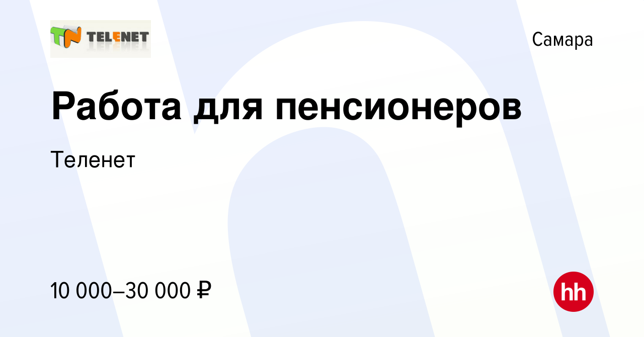 Вакансия Работа для пенсионеров в Самаре, работа в компании Теленет  (вакансия в архиве c 16 августа 2012)