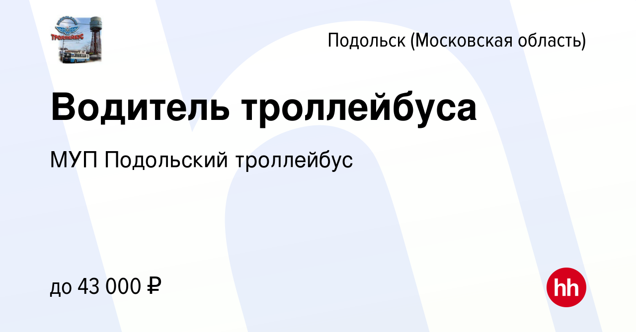 Вакансия Водитель троллейбуса в Подольске (Московская область), работа в  компании МУП Подольский троллейбус (вакансия в архиве c 16 августа 2012)