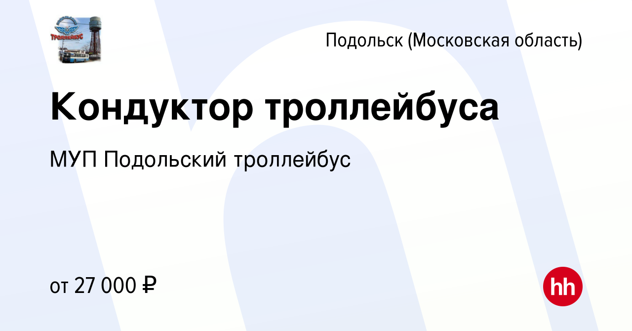 Вакансия Кондуктор троллейбуса в Подольске (Московская область), работа в  компании МУП Подольский троллейбус (вакансия в архиве c 15 сентября 2012)