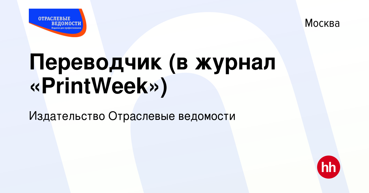 Вакансия Переводчик (в журнал «PrintWeek») в Москве, работа в компании  Издательство Отраслевые ведомости (вакансия в архиве c 15 сентября 2012)