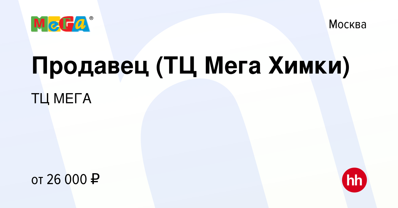 Вакансия Продавец (ТЦ Мега Химки) в Москве, работа в компании ТЦ МЕГА  (вакансия в архиве c 25 января 2013)