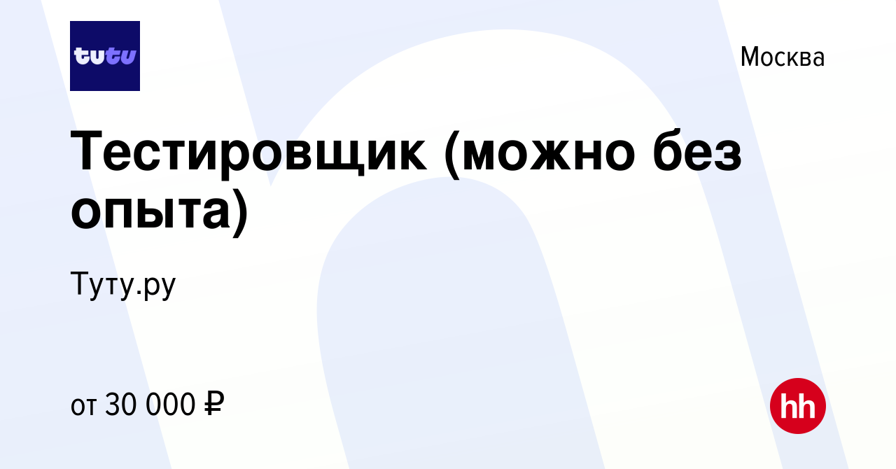 Вакансия Тестировщик (можно без опыта) в Москве, работа в компании Туту.ру  (вакансия в архиве c 19 декабря 2012)