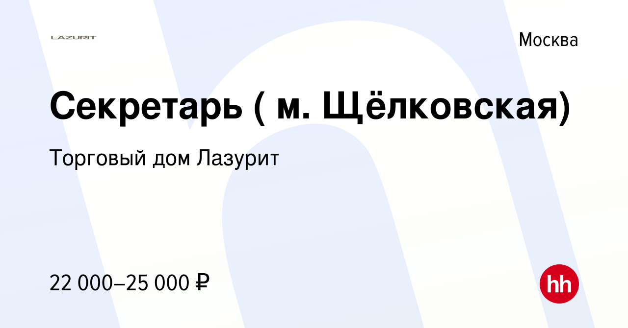 Вакансия Секретарь ( м. Щёлковская) в Москве, работа в компании Торговый дом  Лазурит (вакансия в архиве c 27 августа 2012)