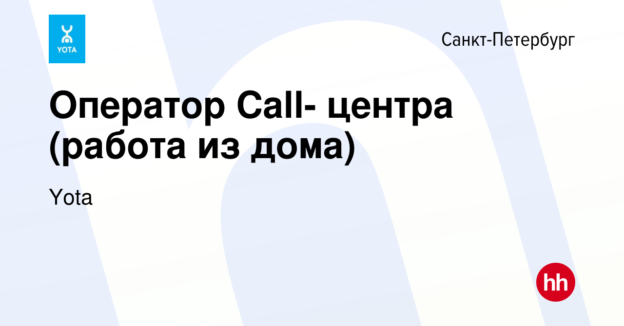 Вакансия Оператор Call- центра (работа из дома) в Санкт-Петербурге, работа  в компании Yota (вакансия в архиве c 5 сентября 2012)